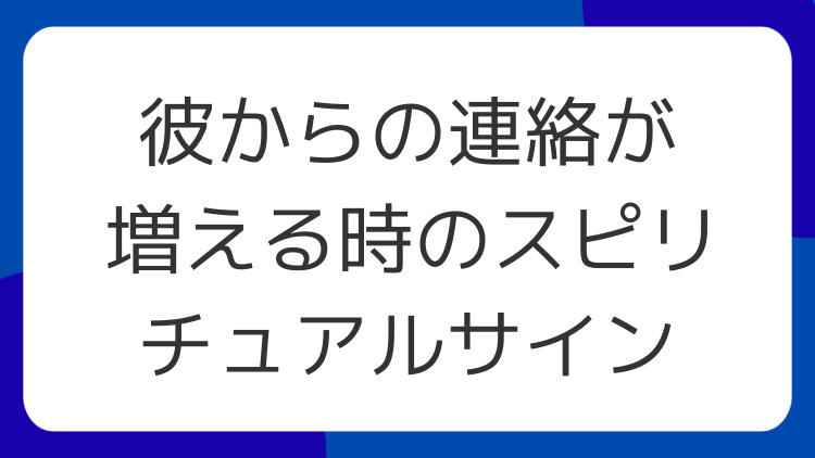 彼からの連絡が増える時のスピリチュアルサイン