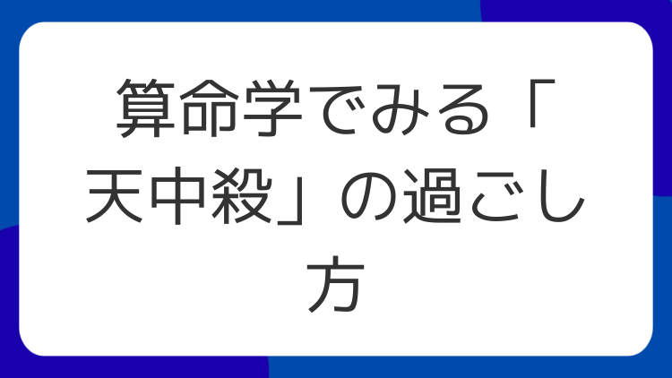 算命学でみる「天中殺」の過ごし方