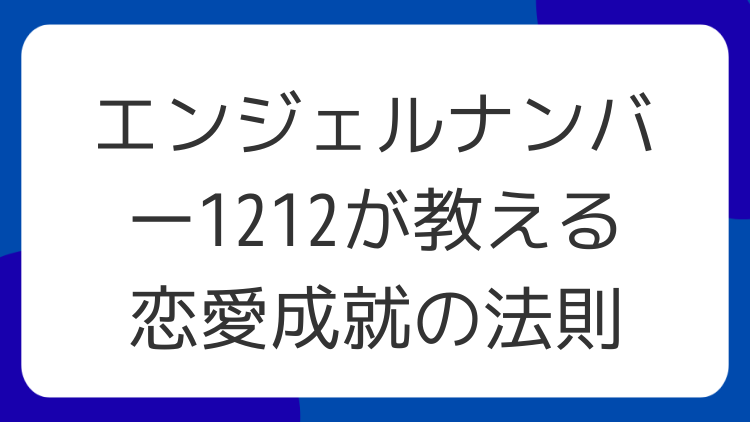 エンジェルナンバー1212が教える恋愛成就の法則