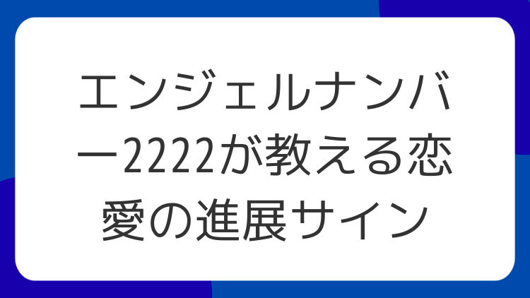 エンジェルナンバー2222が教える恋愛の進展サイン
