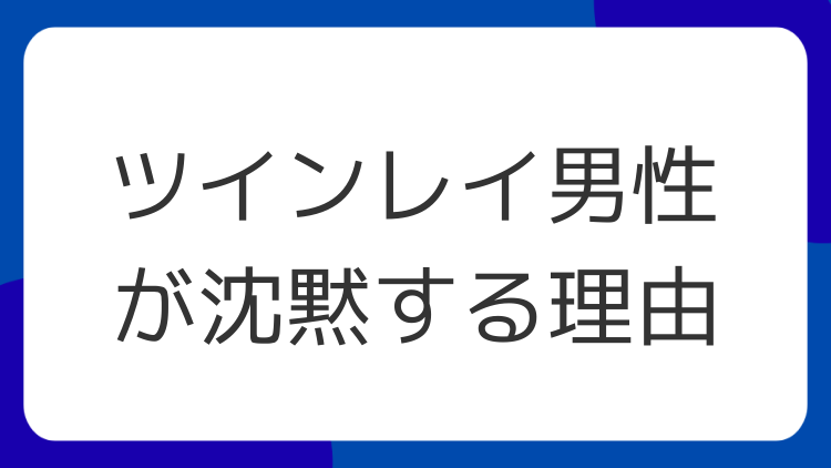 ツインレイ男性が沈黙する理由