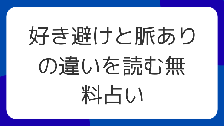 好き避けと脈ありの違いを読む無料占い