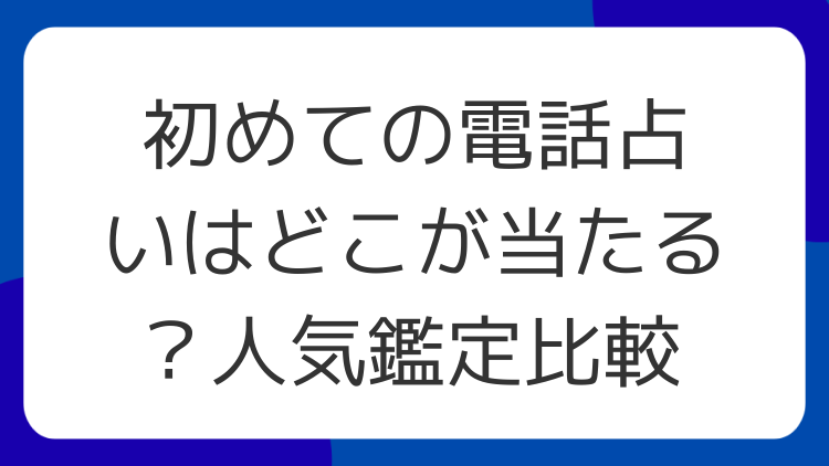 初めての電話占いはどこが当たる？人気鑑定比較