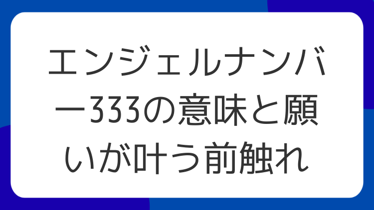 エンジェルナンバー333の意味と願いが叶う前触れ