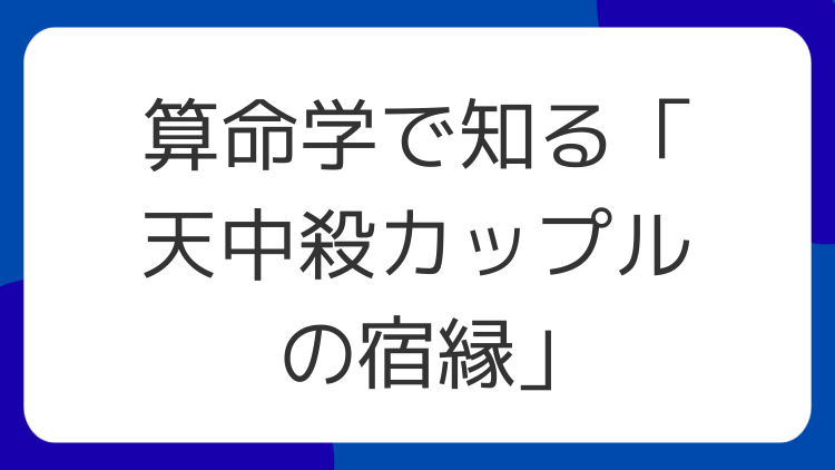 算命学で知る「天中殺カップルの宿縁」