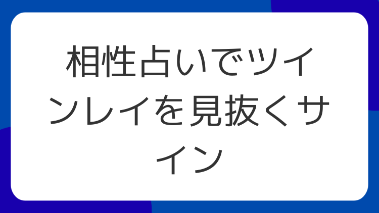 相性占いでツインレイを見抜くサイン