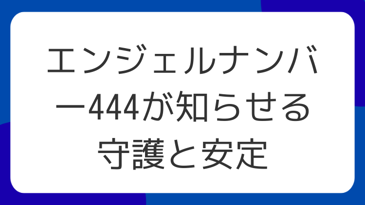 エンジェルナンバー444が知らせる守護と安定