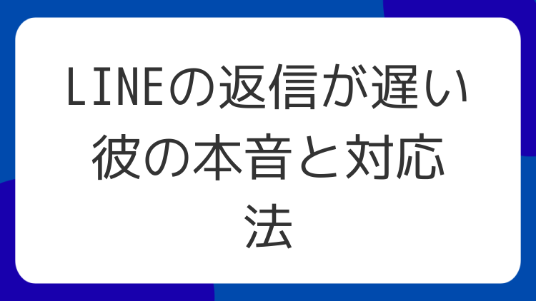 LINEの返信が遅い彼の本音と対応法