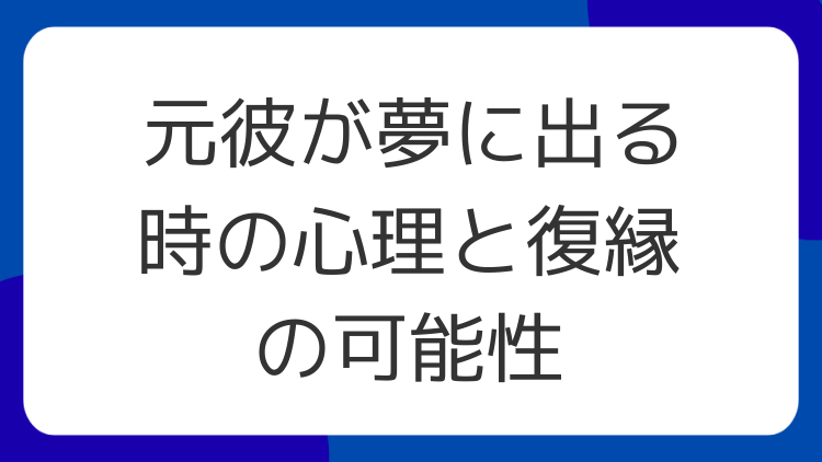 元彼が夢に出る時の心理と復縁の可能性