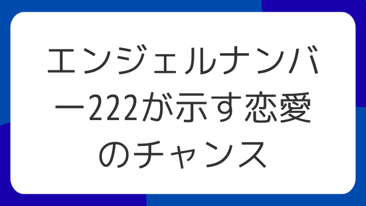 エンジェルナンバー222が示す恋愛のチャンス