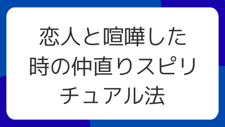 恋人と喧嘩した時の仲直りスピリチュアル法