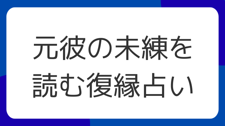 元彼の未練を読む復縁占い