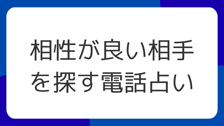 相性が良い相手を探す電話占い