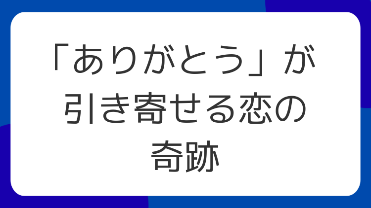「ありがとう」が引き寄せる恋の奇跡