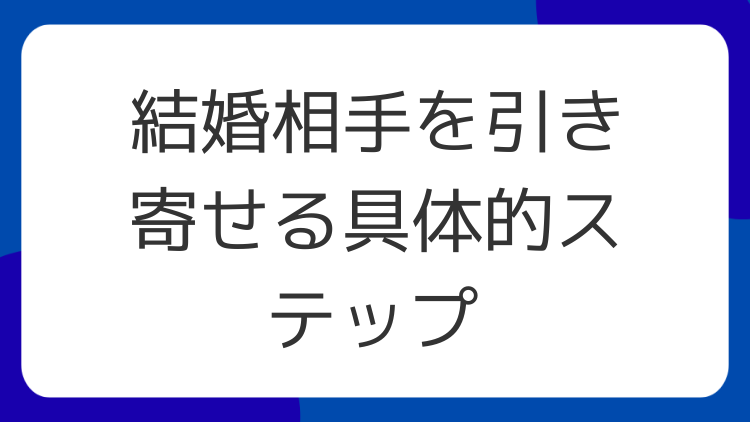 結婚相手を引き寄せる具体的ステップ