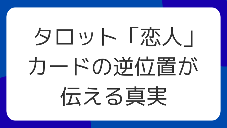 タロット「恋人」カードの逆位置が伝える真実