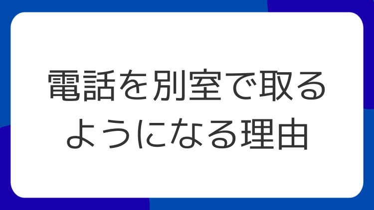電話を別室で取るようになる理由