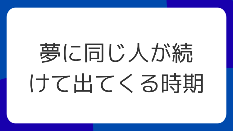 夢に同じ人が続けて出てくる時期