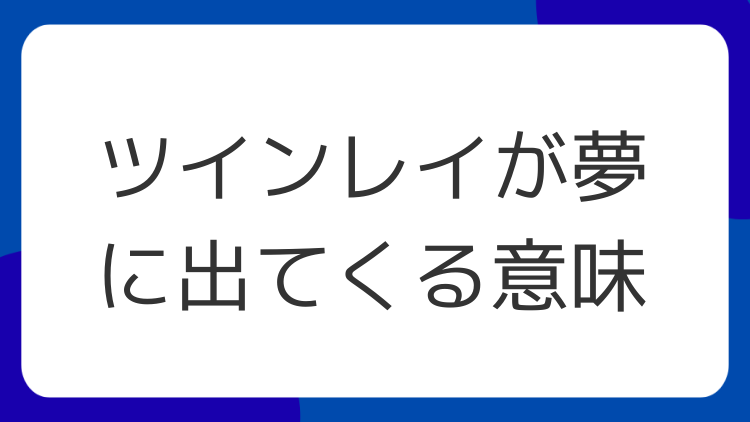 ツインレイが夢に出てくる意味