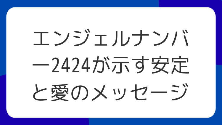 エンジェルナンバー2424が示す安定と愛のメッセージ