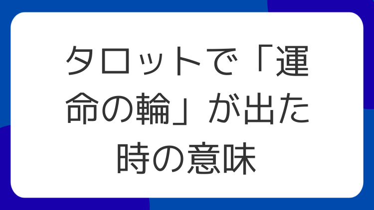 タロットで「運命の輪」が出た時の意味