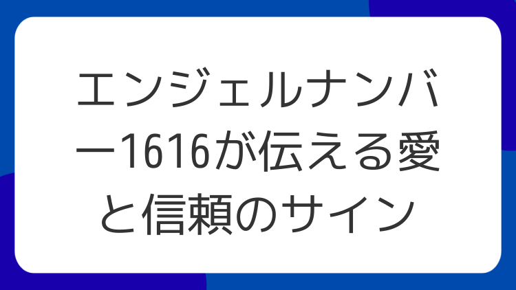 エンジェルナンバー1616が伝える愛と信頼のサイン