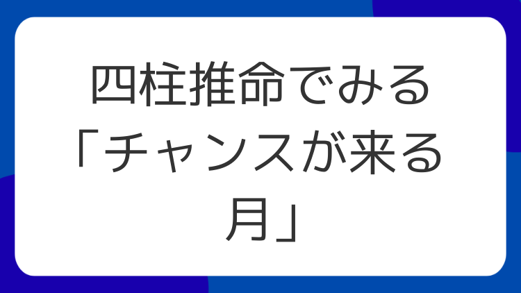 四柱推命でみる「チャンスが来る月」