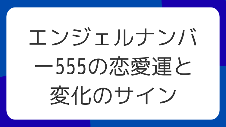 エンジェルナンバー555の恋愛運と変化のサイン