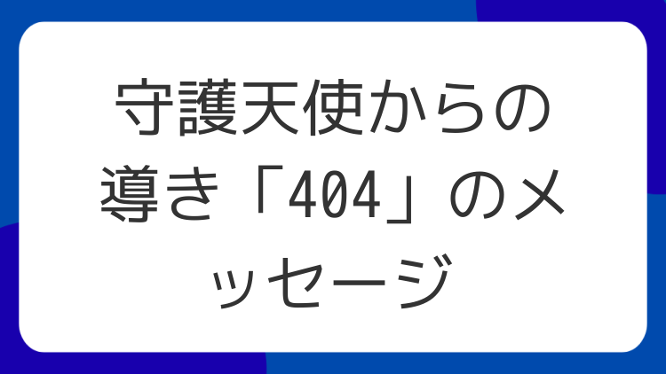 守護天使からの導き「404」のメッセージ