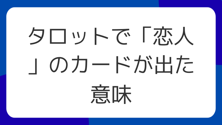 タロットで「恋人」のカードが出た意味