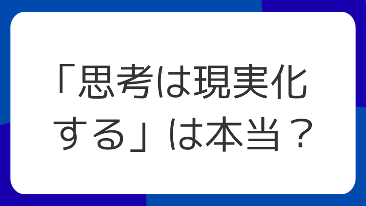 「思考は現実化する」は本当？