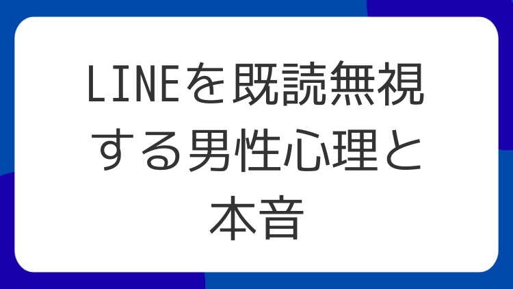 LINEを既読無視する男性心理と本音