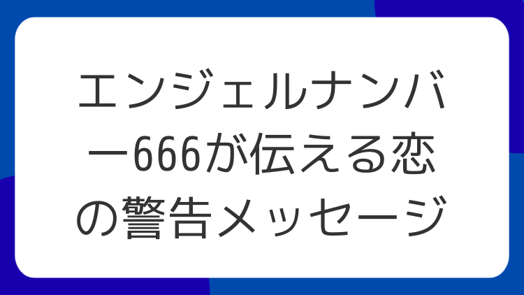 エンジェルナンバー666が伝える恋の警告メッセージ