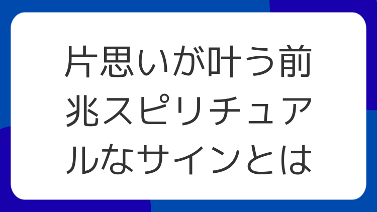片思いが叶う前兆スピリチュアルなサインとは