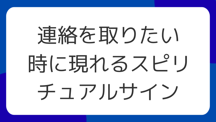 連絡を取りたい時に現れるスピリチュアルサイン