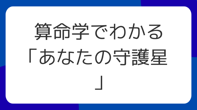 算命学でわかる「あなたの守護星」