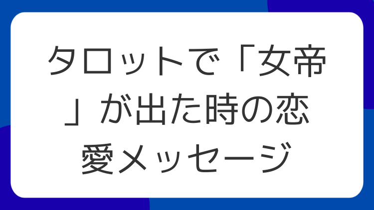 タロットで「女帝」が出た時の恋愛メッセージ
