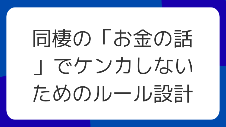 同棲の「お金の話」でケンカしないためのルール設計