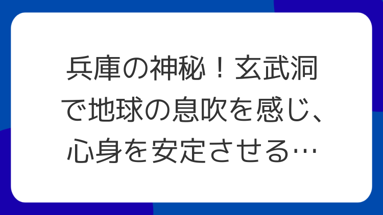 兵庫の神秘！玄武洞で地球の息吹を感じ、心身を安定させるスピリチュアル体験
