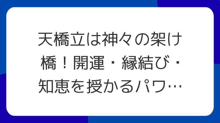 天橋立は神々の架け橋！開運・縁結び・知恵を授かるパワースポット