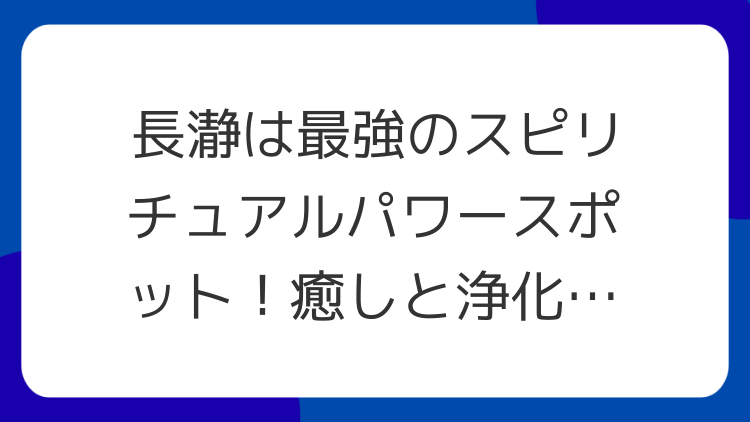 長瀞は最強のスピリチュアルパワースポット！癒しと浄化を体験