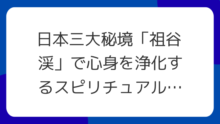 日本三大秘境「祖谷渓」で心身を浄化するスピリチュアル体験