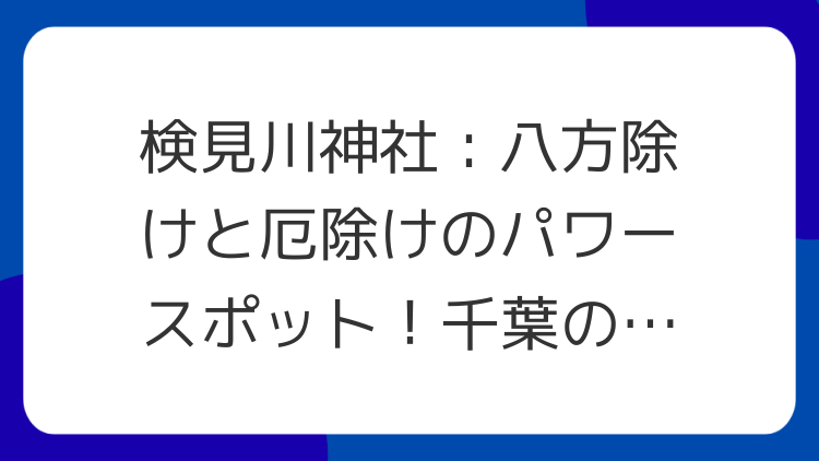 検見川神社：八方除けと厄除けのパワースポット！千葉の開運古社