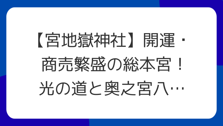 【宮地嶽神社】開運・商売繁盛の総本宮！光の道と奥之宮八社のスピリチュアルな魅力