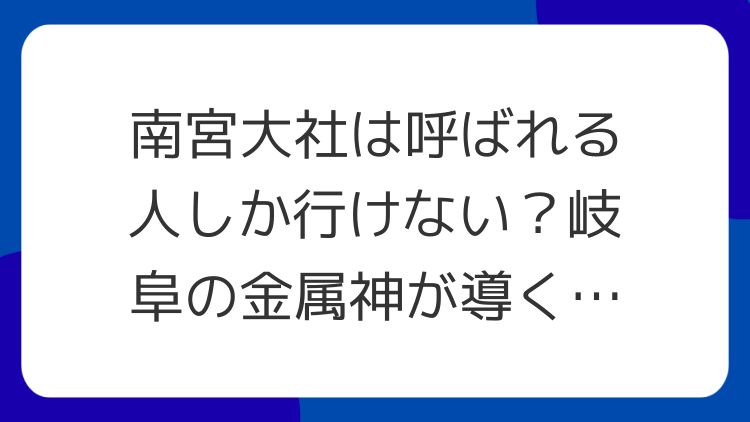 南宮大社は呼ばれる人しか行けない？岐阜の金属神が導く勝負運