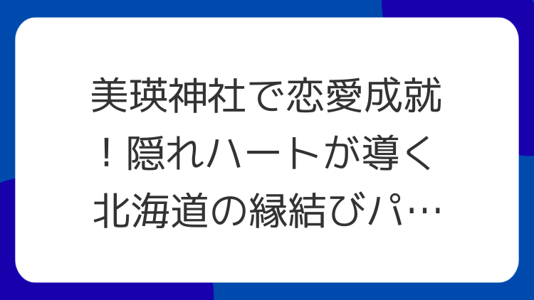 美瑛神社で恋愛成就！隠れハートが導く北海道の縁結びパワースポット