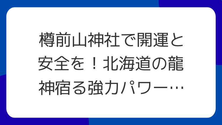 樽前山神社で開運と安全を！北海道の龍神宿る強力パワースポット