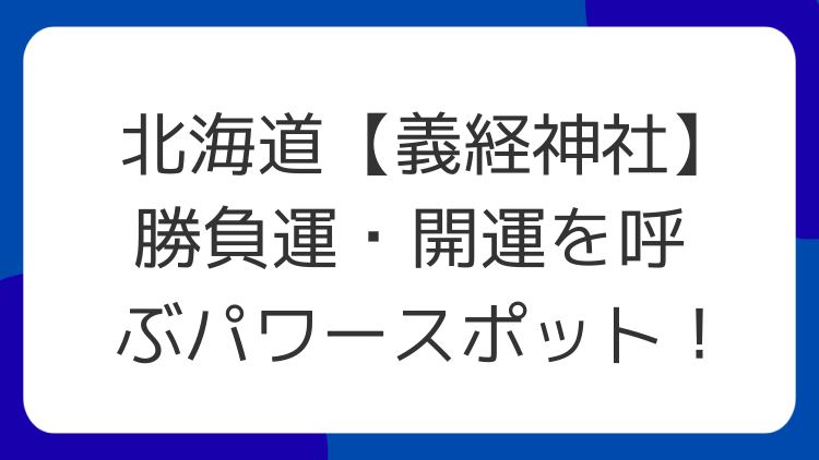 北海道【義経神社】勝負運・開運を呼ぶパワースポット！