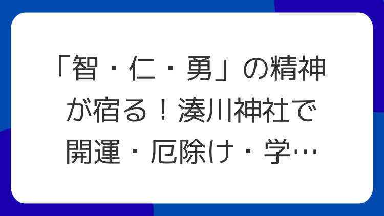 「智・仁・勇」の精神が宿る！湊川神社で開運・厄除け・学業成就