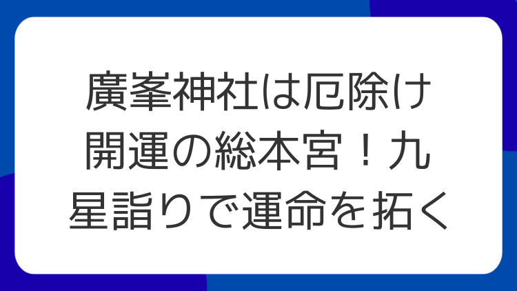 廣峯神社は厄除け開運の総本宮！九星詣りで運命を拓く